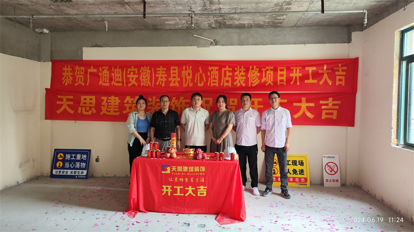?；茨蠅劭h悅心酒店裝修開工大吉